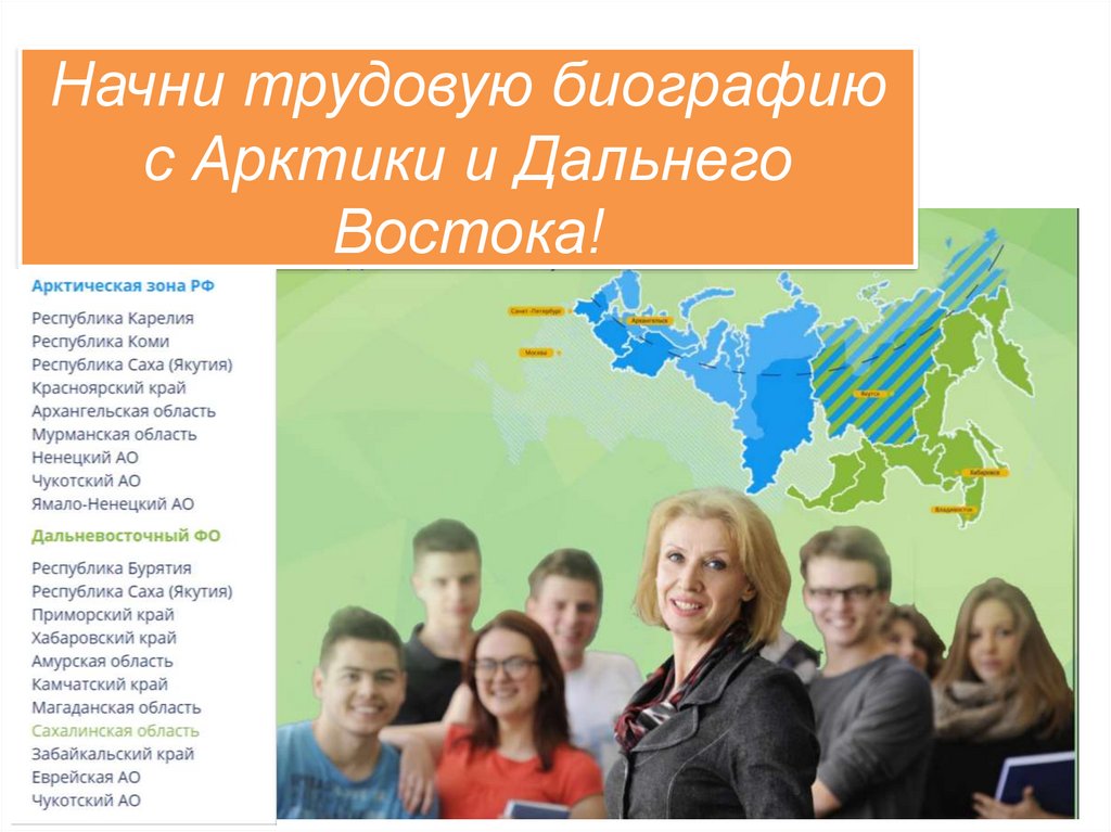 Начни трудовую биографию с Арктики и Дальнего Востока!