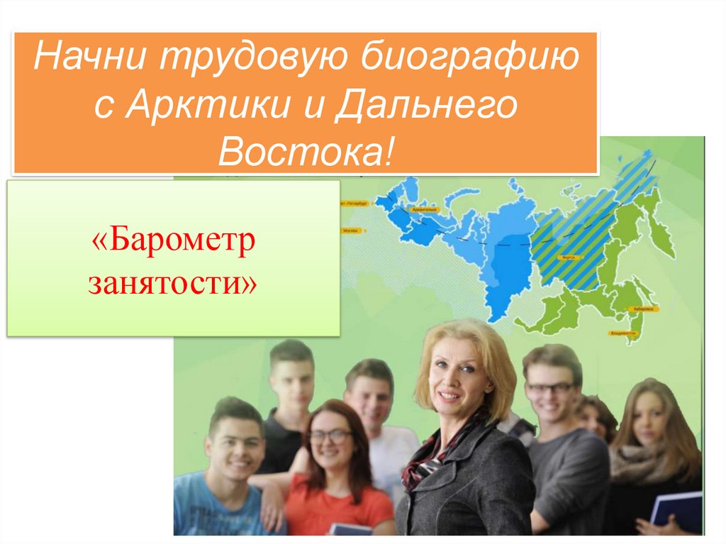 Начни трудовую биографию с Арктики и Дальнего Востока!