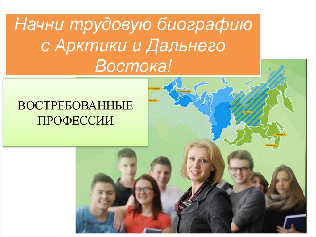 Начни трудовую биографию с Арктики и Дальнего Востока!