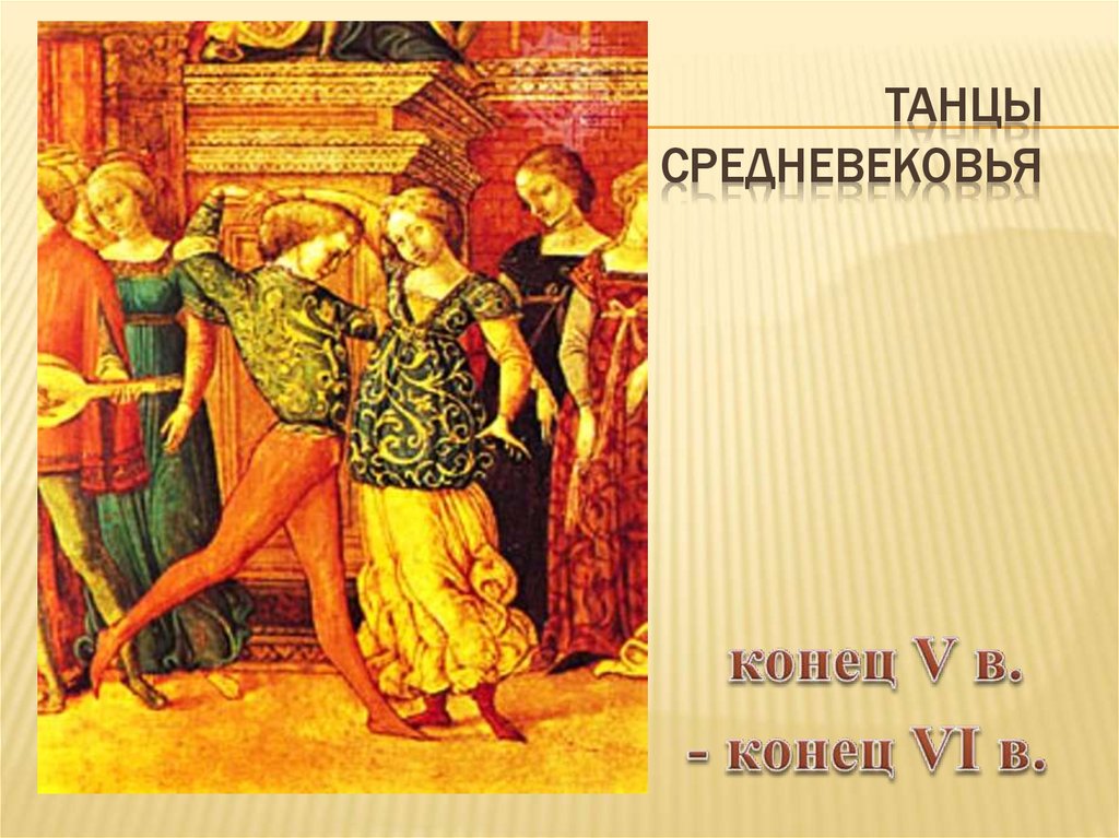 Танцы СРЕДНЕВЕКОВЬя