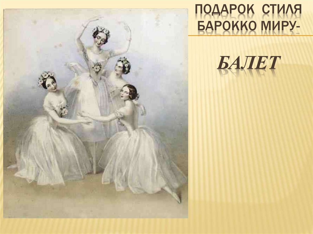 Подарок стиля барокко миру- БАЛЕТ