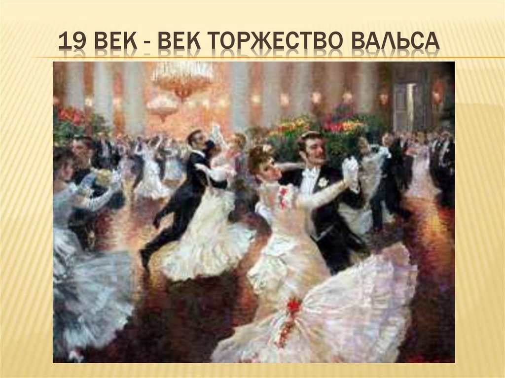 19 век - век торжество вальса