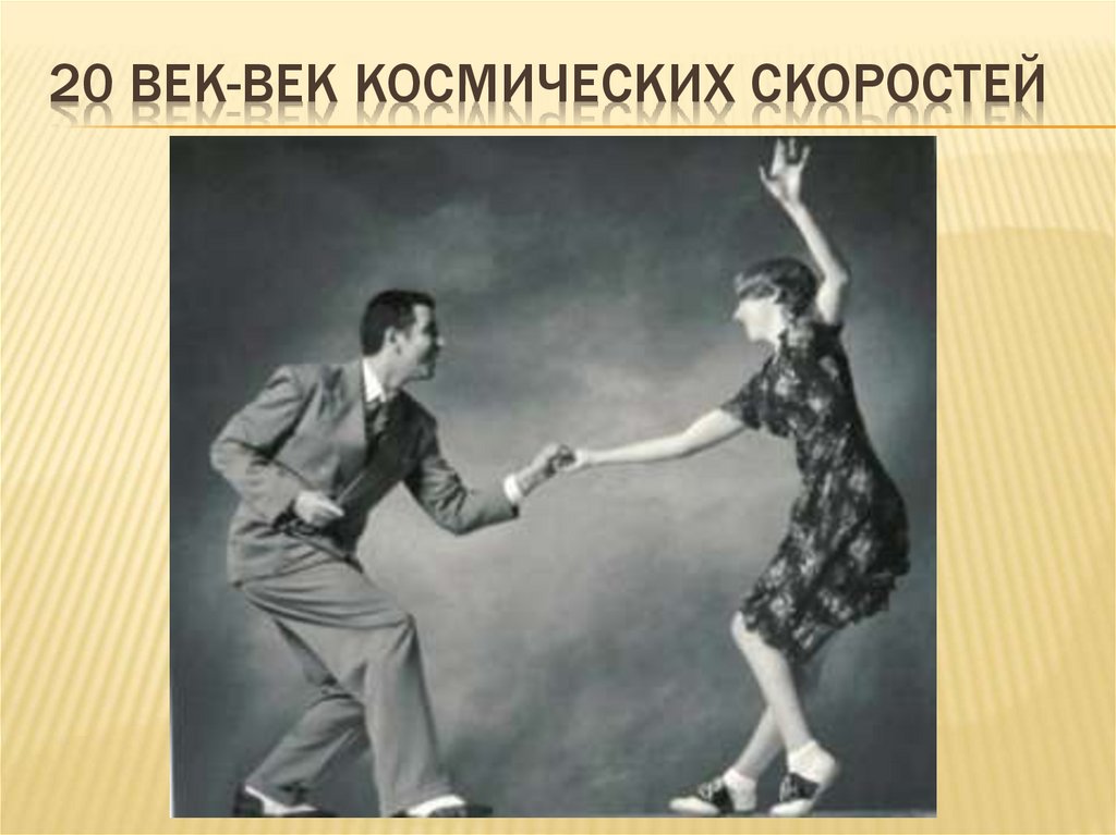 20 век-век космических скоростей