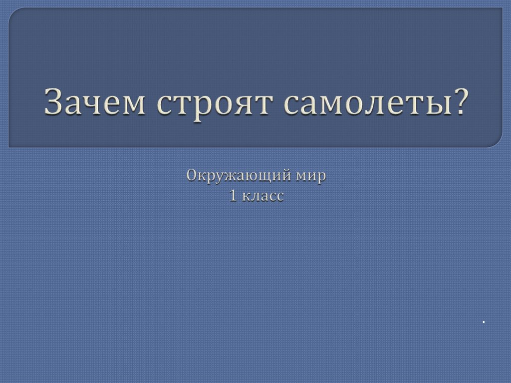 Урок презентация зачем строят самолеты 1 класс