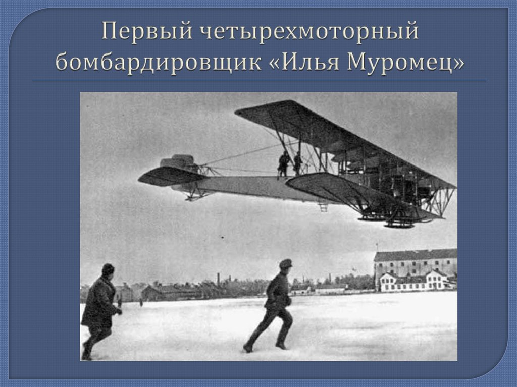 Первый четырехмоторный бомбардировщик «Илья Муромец»