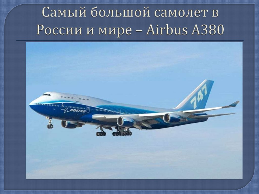 Самый большой самолет в России и мире – Airbus А380
