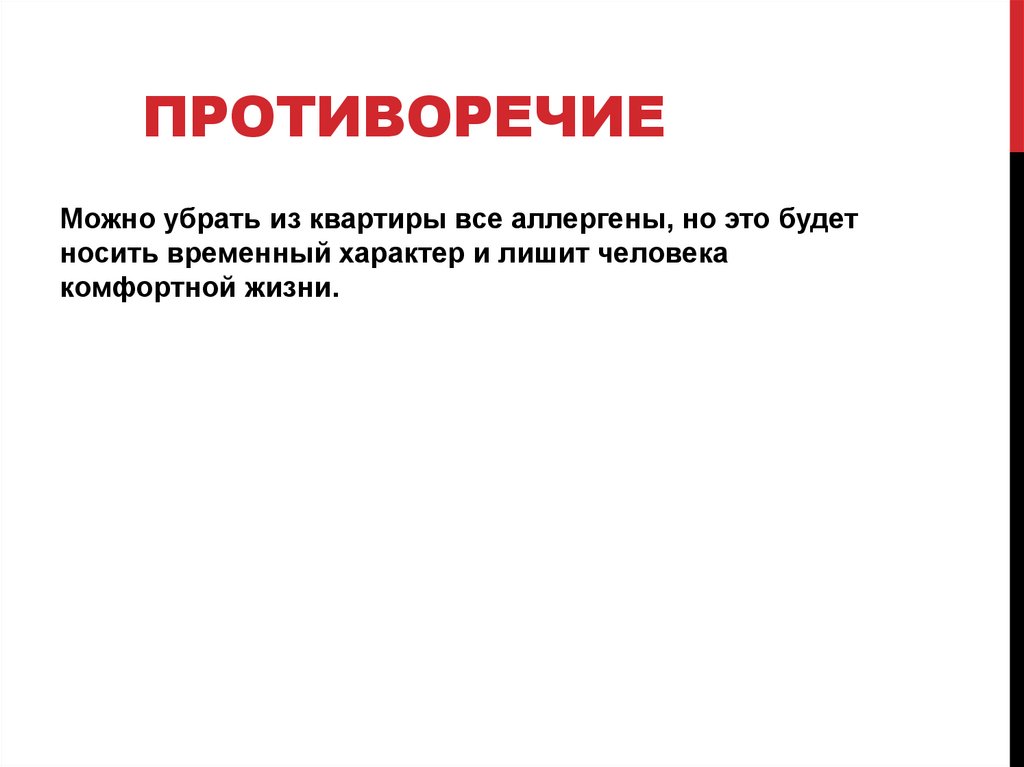 Противоречие