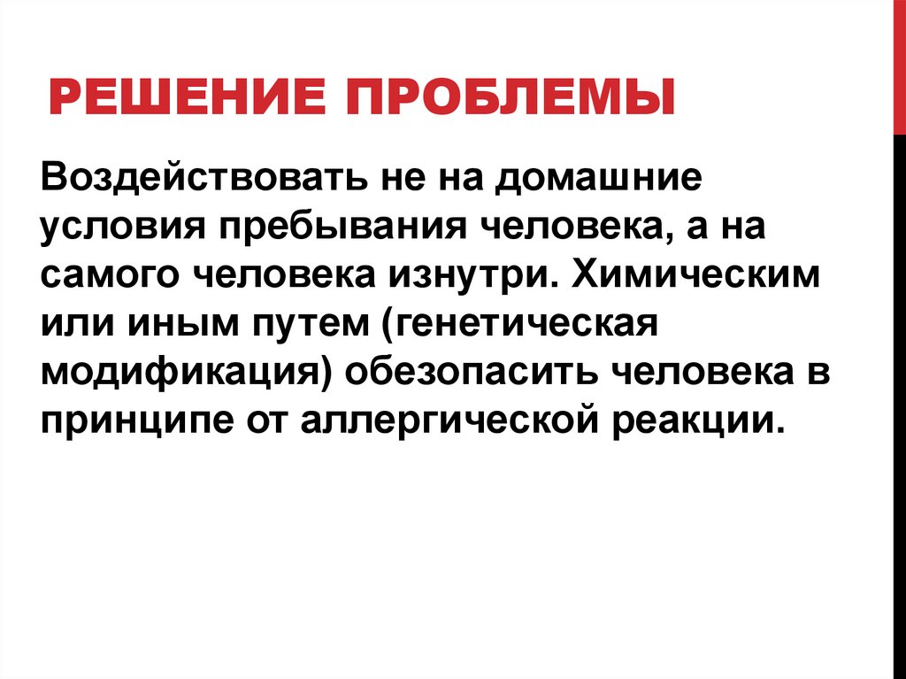 Решение проблемы