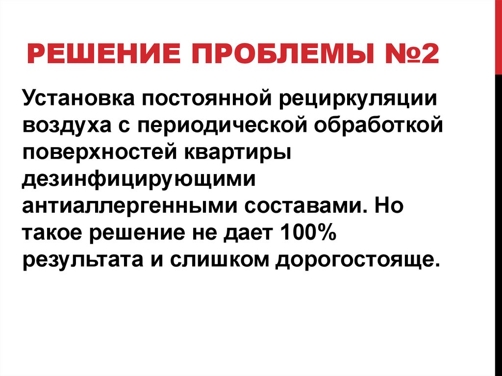 Решение проблемы №2