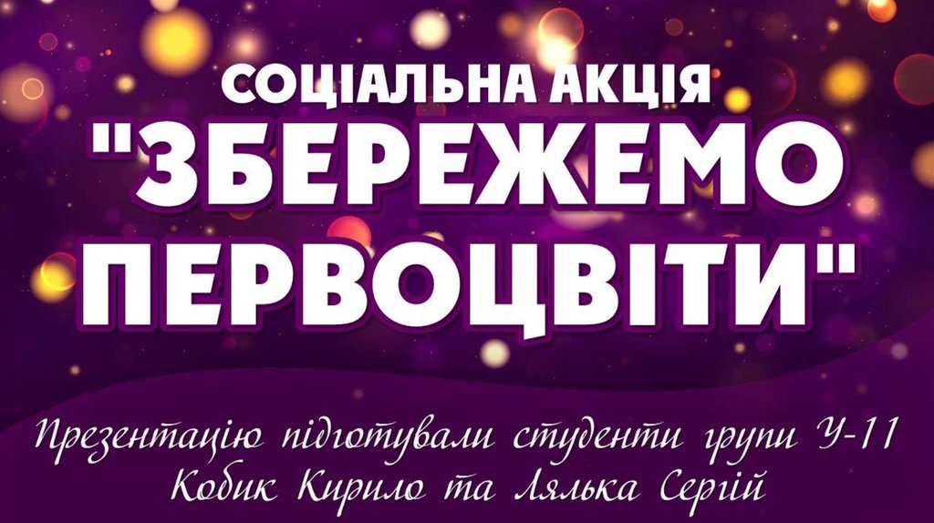 Збережемо першоцвіти! - презентация онлайн