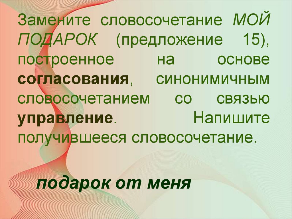 Выпишите словосочетания построенные на основе согласования. Словосочетание построенное на основе согласования.