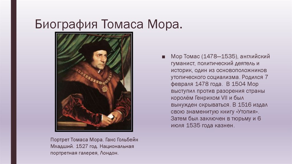 Как переводится мор. Томас мор (1478-1535). Томаса мора (1478-1535 гг.),. Гуманисты Европы Томас мор. 7 Февраля Томас мор.