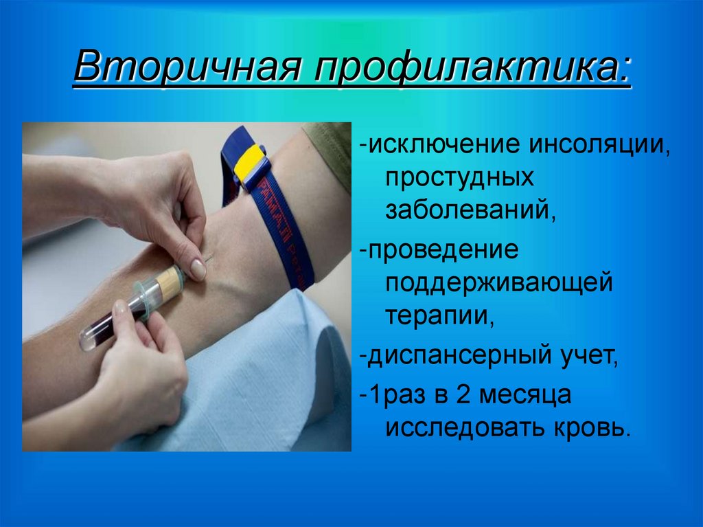 Вторичная профилактика: