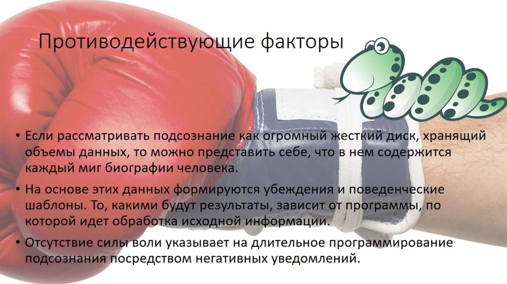 Противодействующие факторы