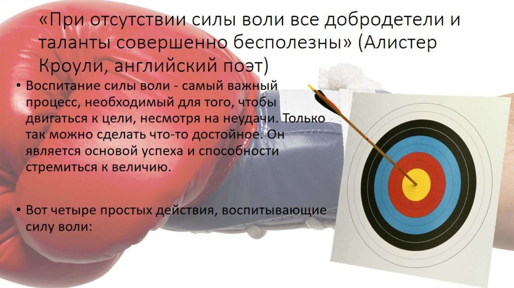 «При отсутствии силы воли все добродетели и таланты совершенно бесполезны» (Алистер Кроули, английский поэт)