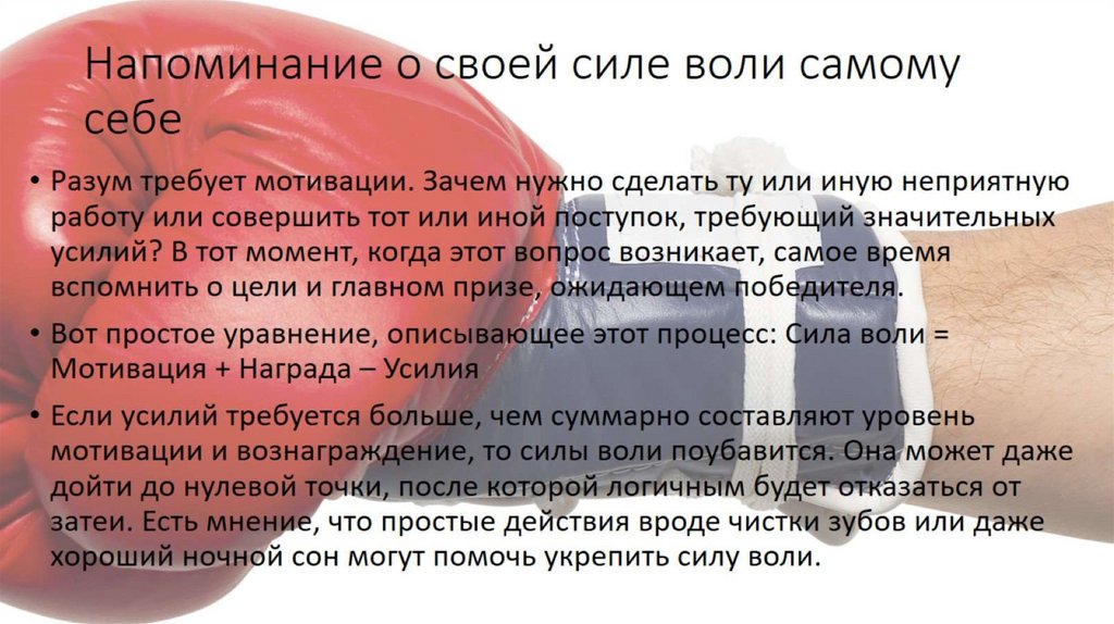 Напоминание о своей силе воли самому себе