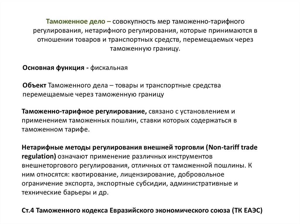 Политика таможенное дело. Сущность таможенного дела. Таможенная политика. Сущность и содержание таможенного дела. Законы таможенного дела.