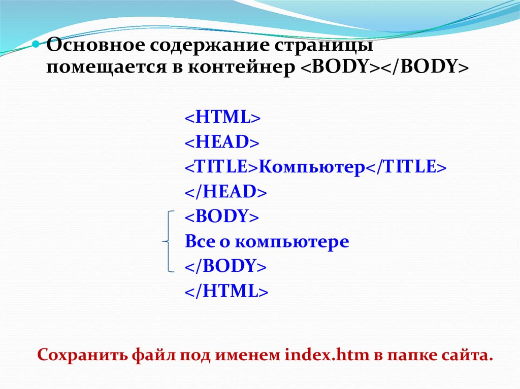 Основное содержание страницы помещается в контейнер. Основное содержание web-страницы. Контейнер для web-страницы. Содержание страницы html. Содержание веб страниц