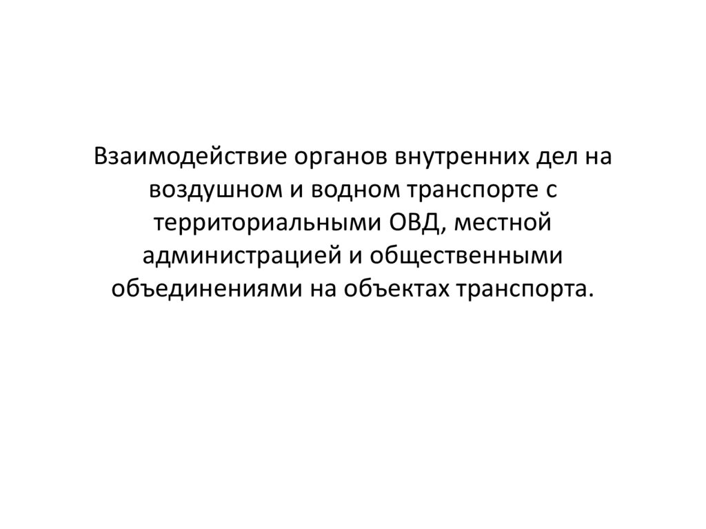 Взаимодействия овд. Взаимодействие ОВД.