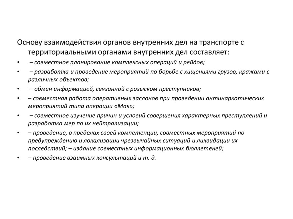 План взаимодействия с территориальными органами безопасности территориальными органами мвд россии