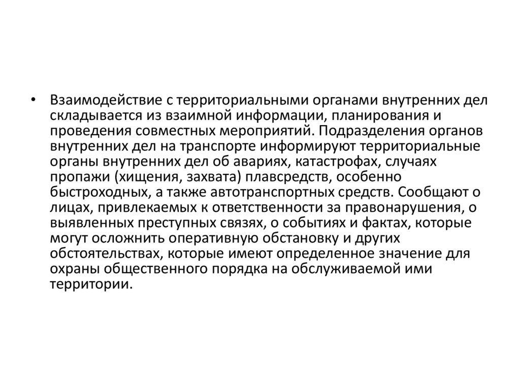 План взаимодействия с территориальными органами безопасности территориальными органами мвд россии