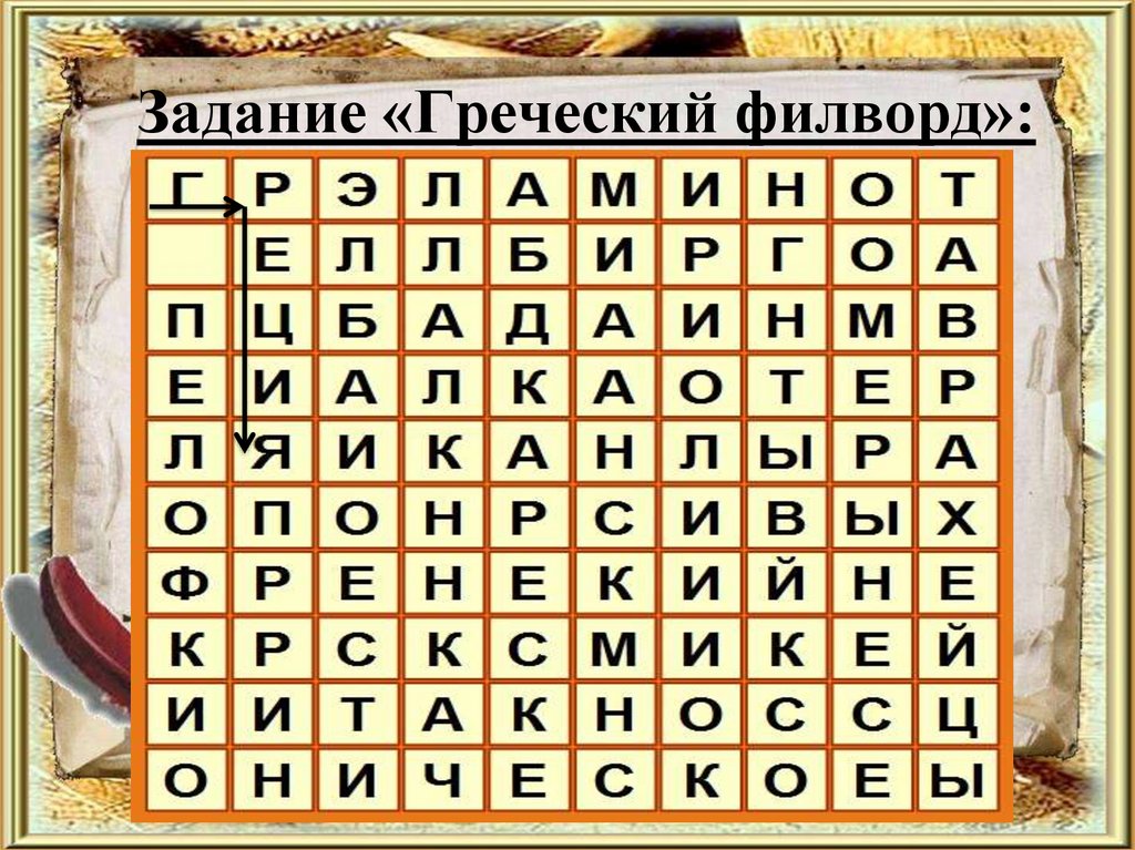 Задание «Греческий филворд»: