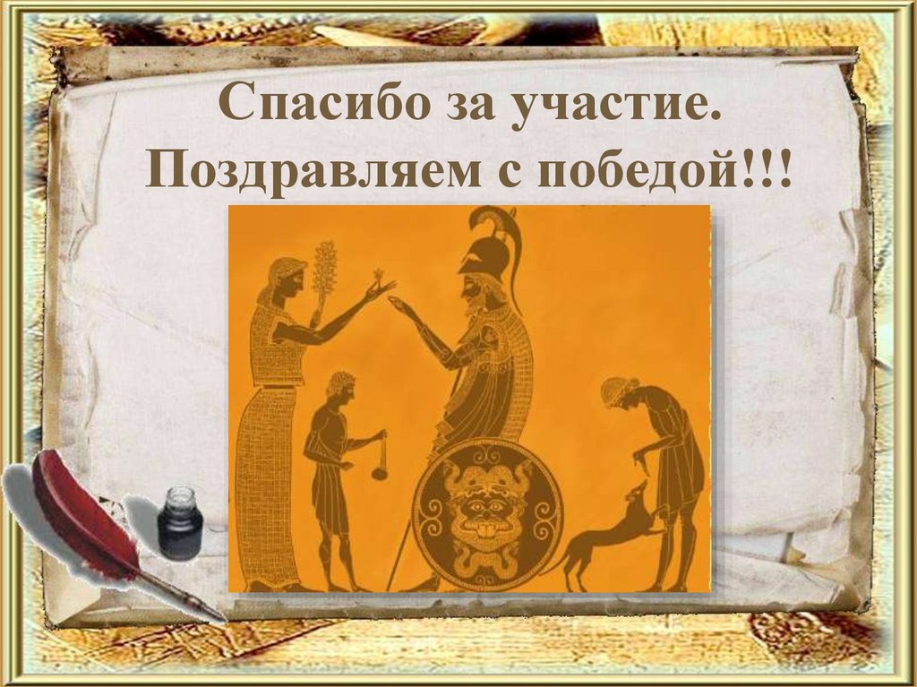 Спасибо за участие. Поздравляем с победой!!!