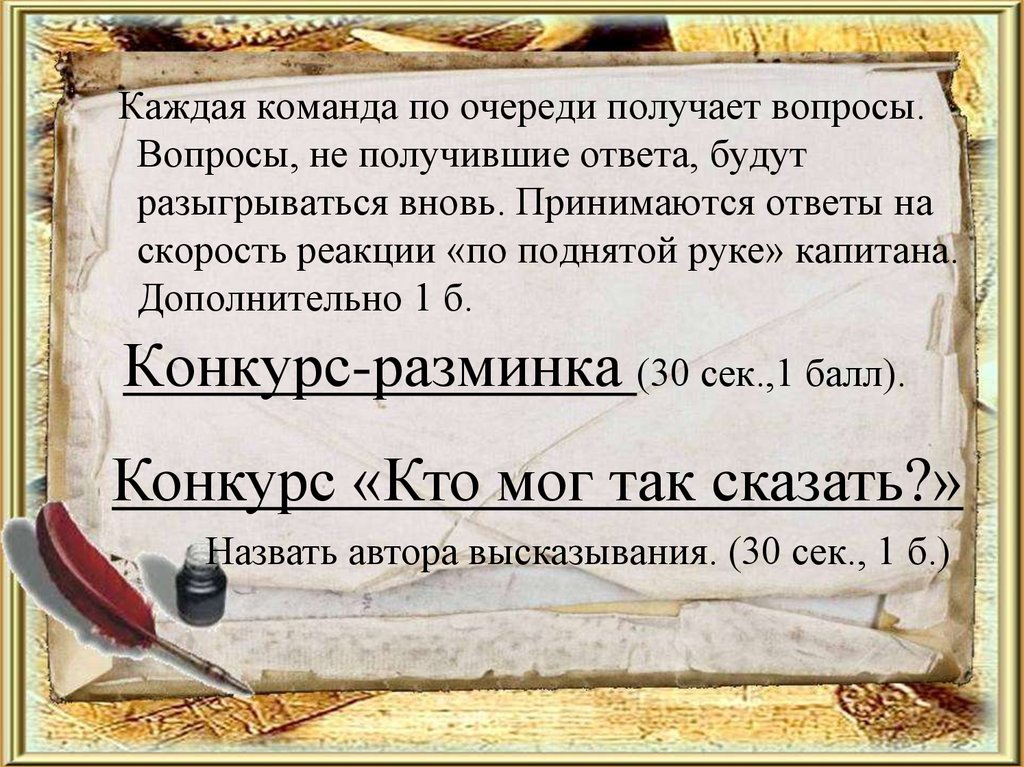 Конкурс-разминка (30 сек.,1 балл).