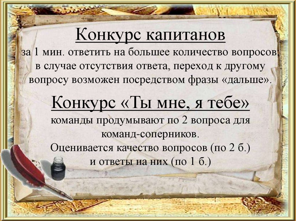 Конкурс капитанов за 1 мин. ответить на большее количество вопросов; в случае отсутствия ответа, переход к другому вопросу