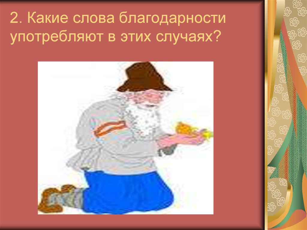 2. Какие слова благодарности употребляют в этих случаях?