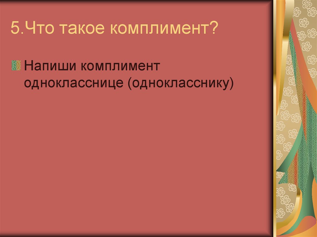 5.Что такое комплимент?