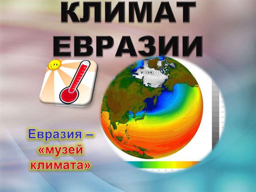 Климат евразии. Климат Евразии 7 класс. Климатические рекорды Евразии география 7 класс. Картинки из Евразии. Моя имя и в Евразии.