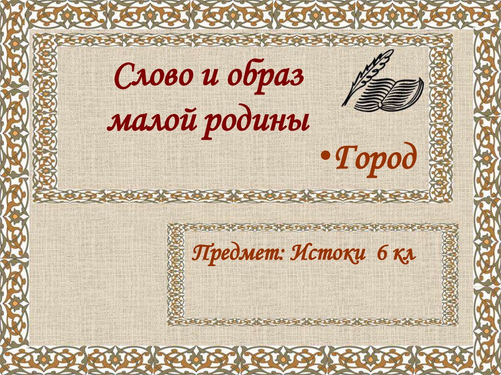 Слово о малой родине. Образ малой Родины. Слово и образ малой Родины Истоки 6 класс. Образ малой Родины это в литературе. Слово и образ России.