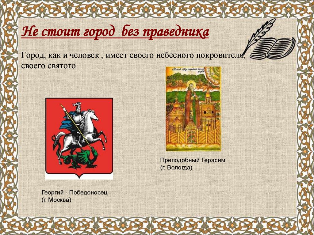 Стой город. Пословица не стоит село без праведника. Не стоит город без праведника. Герасим Вологодский презентация. Попытайтесь развить тему не стоит город без праведника.