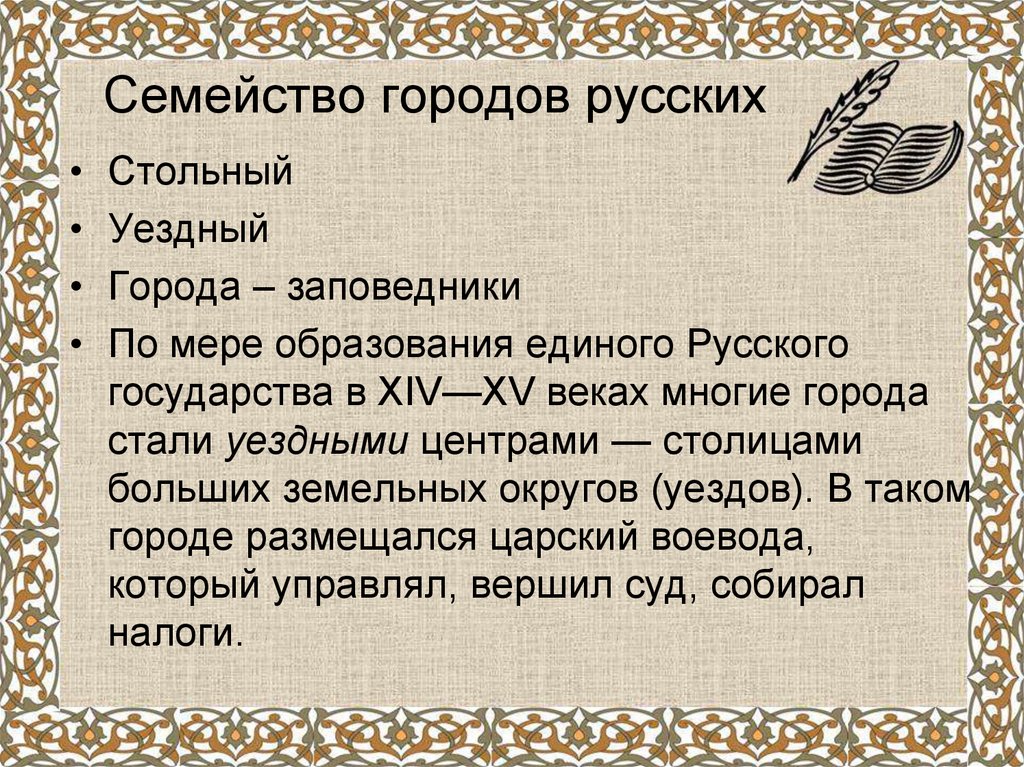 Семейство городов русских