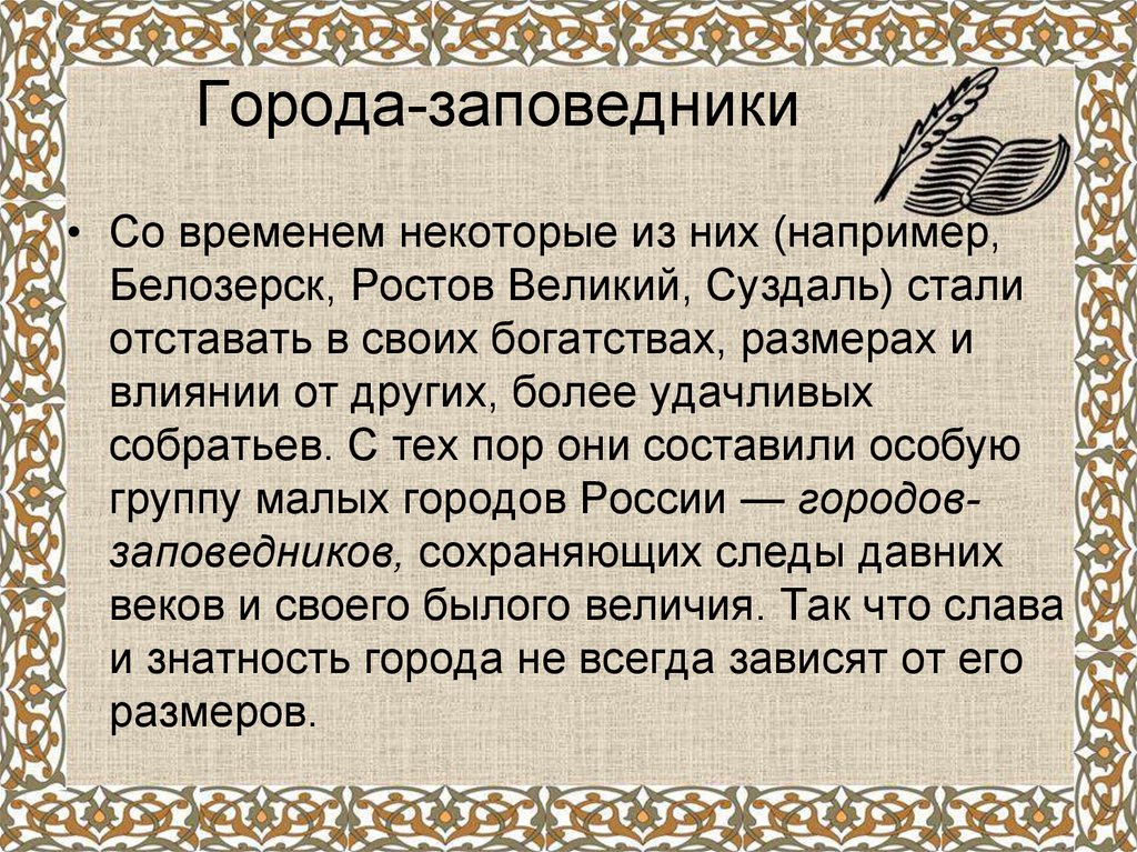 Города-заповедники