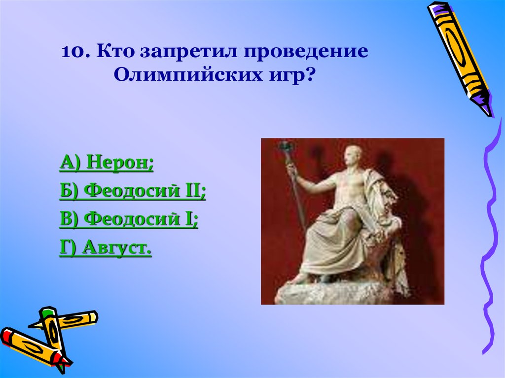 10. Кто запретил проведение Олимпийских игр?