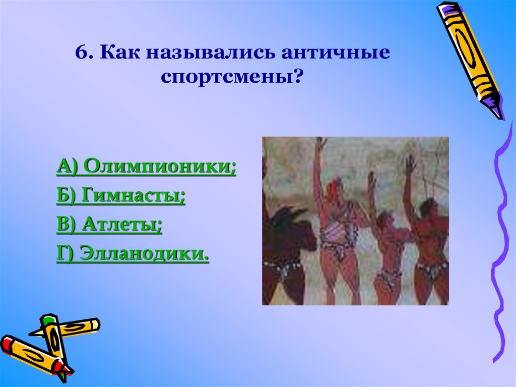 6. Как назывались античные спортсмены?