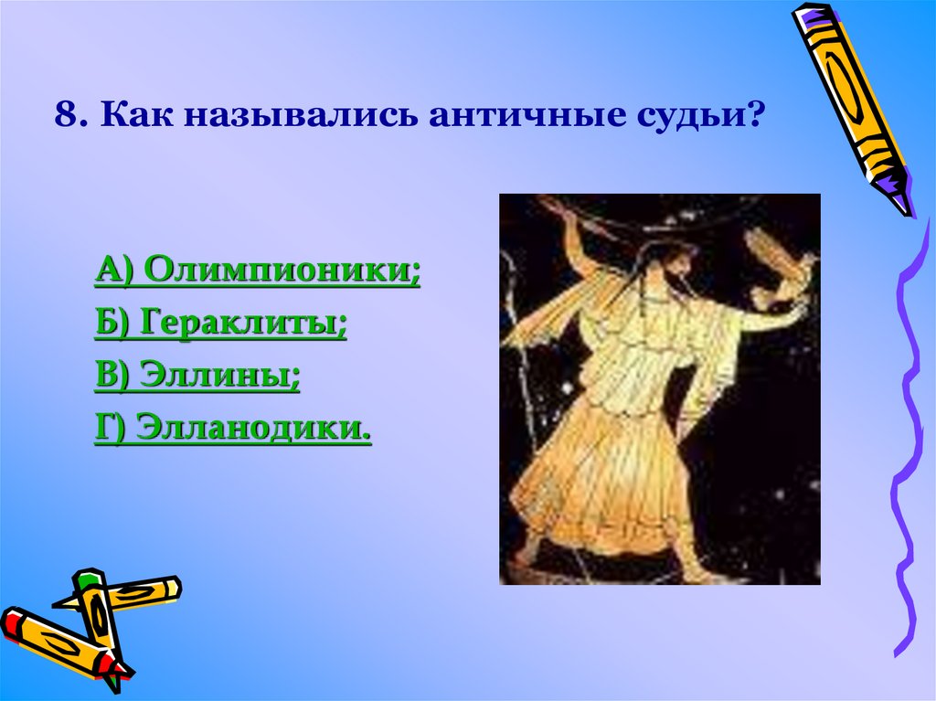 8. Как назывались античные судьи?