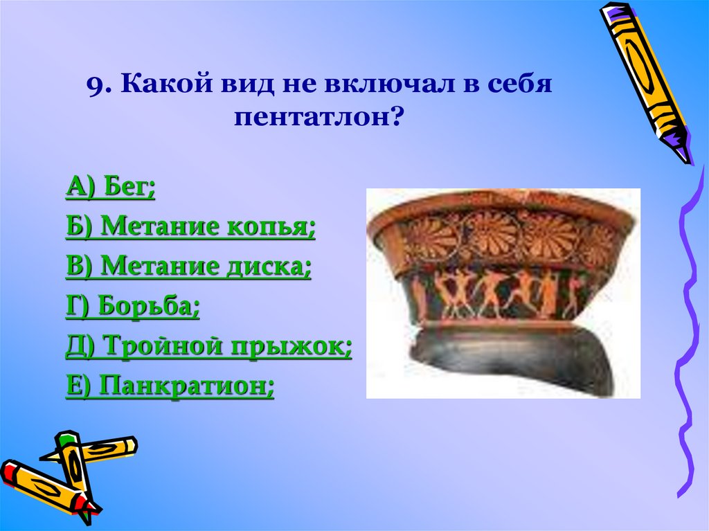 9. Какой вид не включал в себя пентатлон?