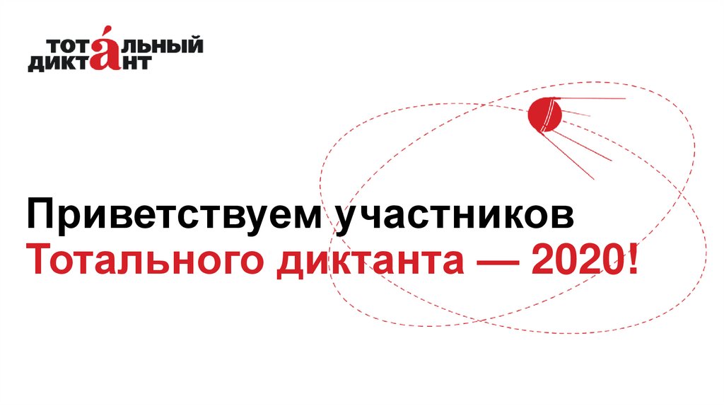 12 слов тотального диктанта. Тотальный диктант диктатор. А ты пойдешь на Тотальный диктант.