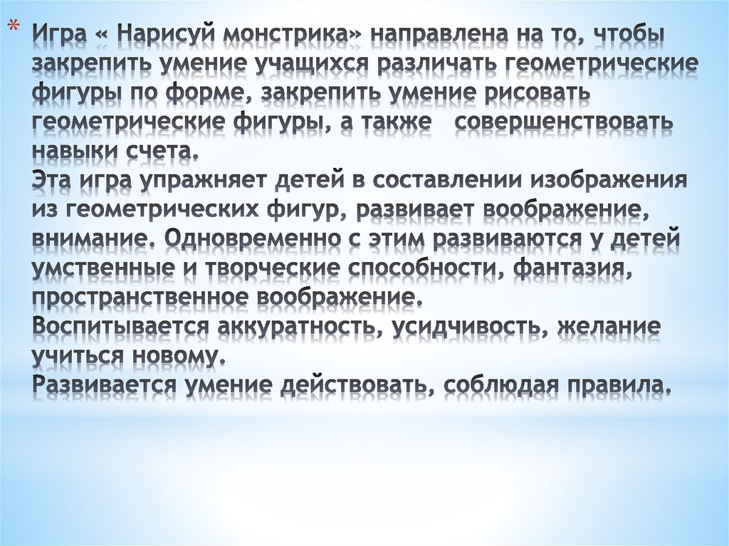 Игра « Нарисуй монстрика» направлена на то, чтобы закрепить умение учащихся различать геометрические фигуры по форме, закрепить