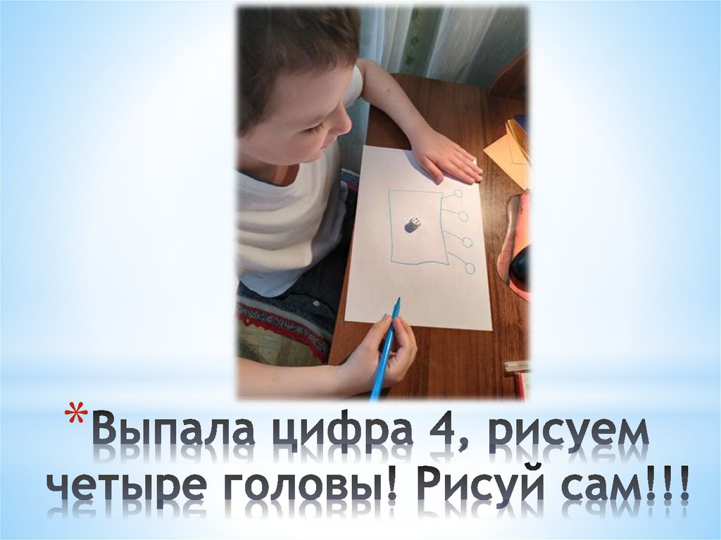 Выпала цифра 4, рисуем четыре головы! Рисуй сам!!!