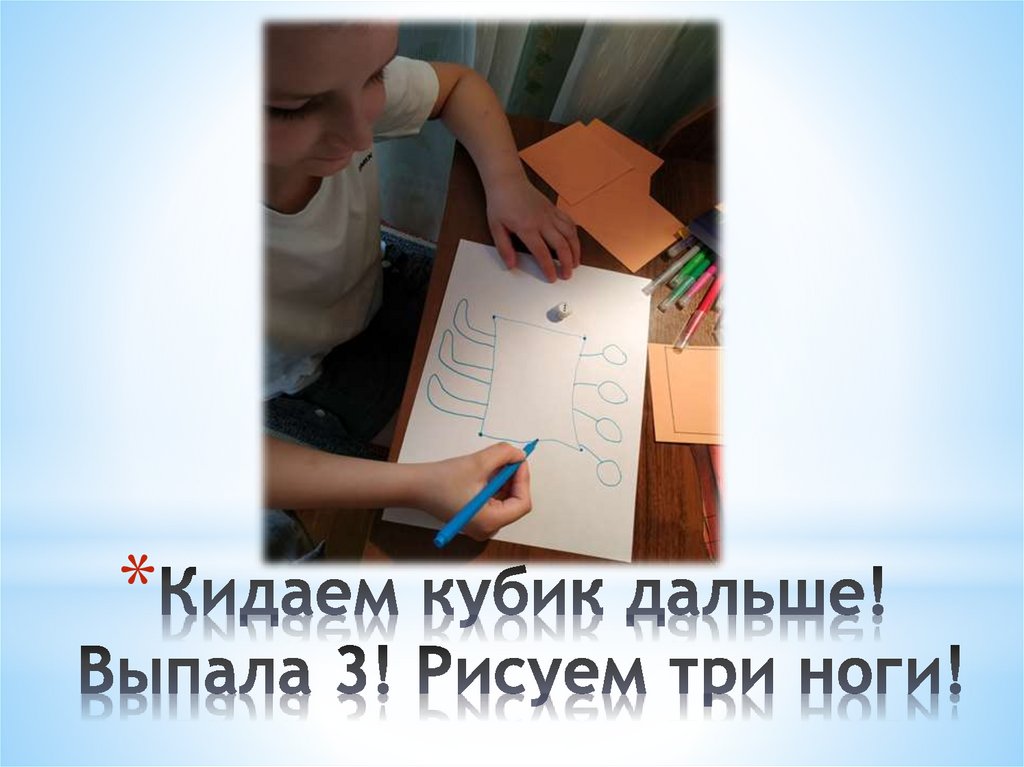Кидаем кубик дальше! Выпала 3! Рисуем три ноги!