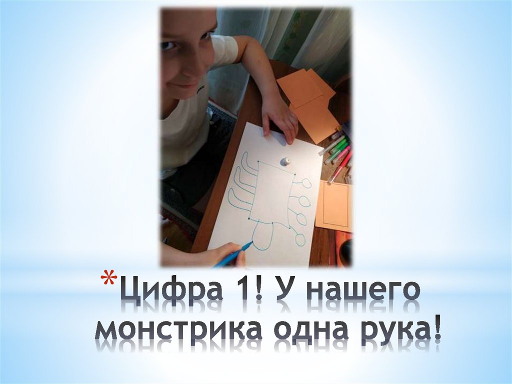 Цифра 1! У нашего монстрика одна рука!