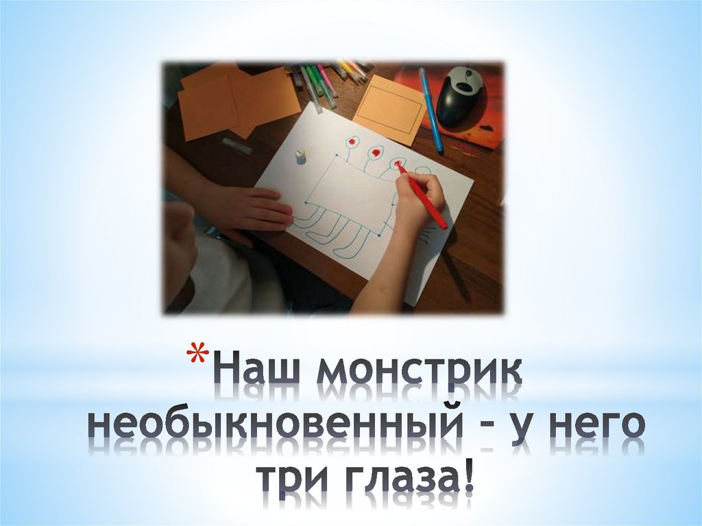 Наш монстрик необыкновенный – у него три глаза!