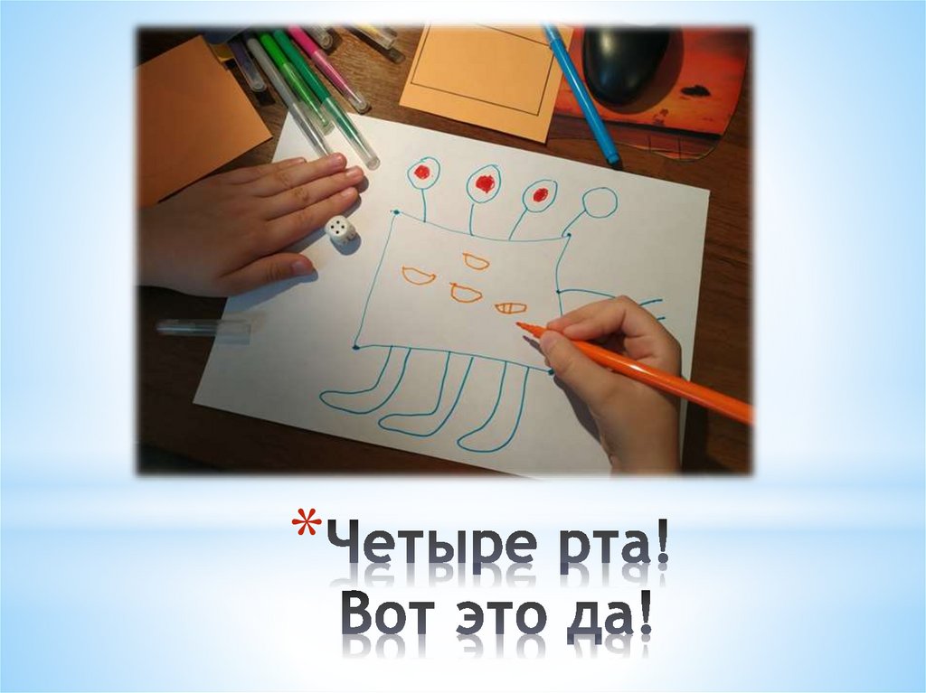 Четыре рта! Вот это да!