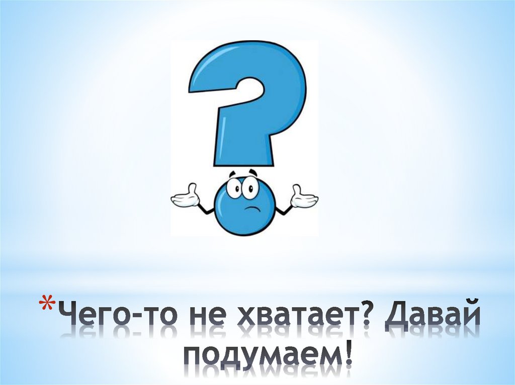 Чего-то не хватает? Давай подумаем!