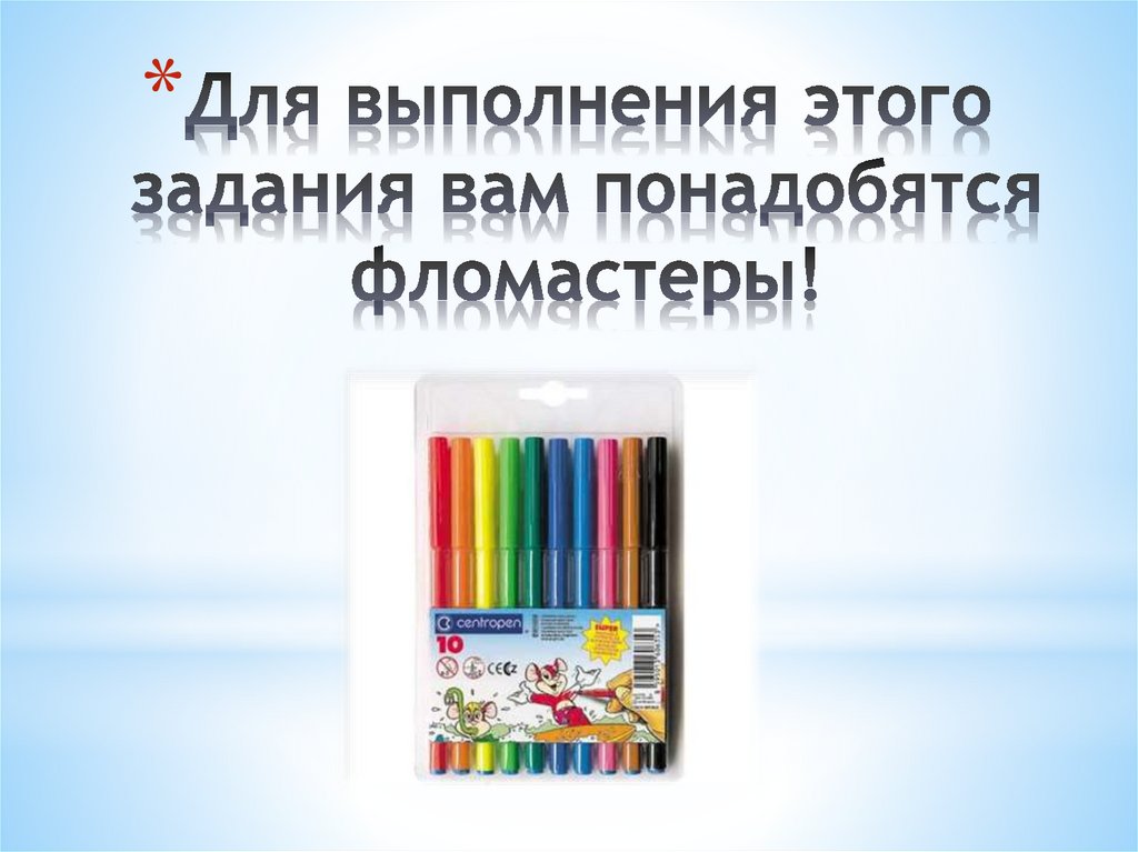 Для выполнения этого задания вам понадобятся фломастеры!