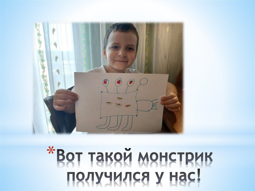 Вот такой монстрик получился у нас!